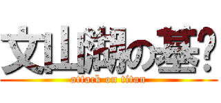 文山湖の基佬 (attack on titan)