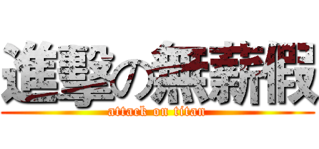 進擊の無薪假 (attack on titan)