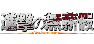 進擊の無薪假 (attack on titan)
