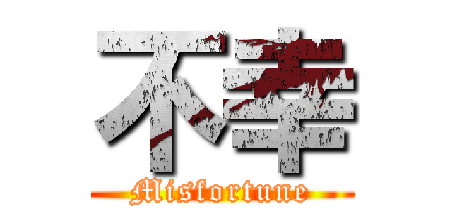 不幸 (Misfortune)