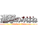 進撃のみはね (attack on titan)