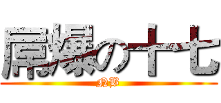 屌爆の十七 (NB)