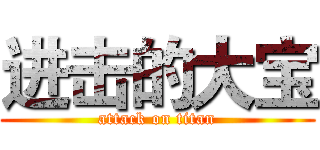 进击的大宝 (attack on titan)