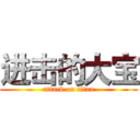 进击的大宝 (attack on titan)