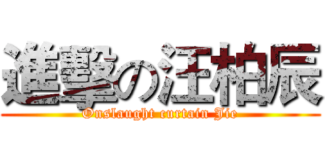 進擊の汪柏辰 (Onslaught curtain Jie)
