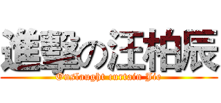 進擊の汪柏辰 (Onslaught curtain Jie)