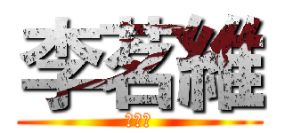 李茗維 (去你的)