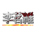 李茗維 (去你的)