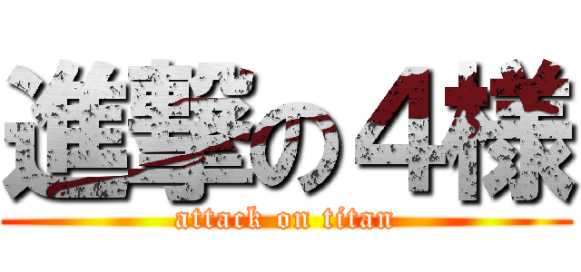 進撃の４様 (attack on titan)