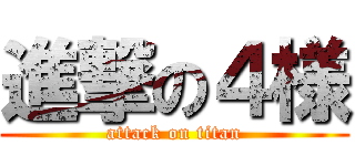 進撃の４様 (attack on titan)