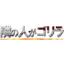 隣の人がゴリラ (attack on titan)