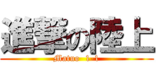 進撃の陸上 (Matuo  1-1)