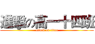 進擊の高一十四班 (attack on titan)