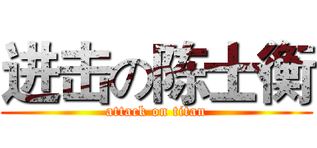 进击の陈士衡 (attack on titan)