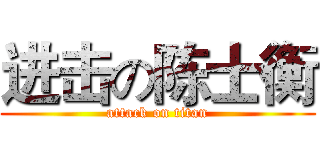 进击の陈士衡 (attack on titan)
