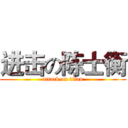 进击の陈士衡 (attack on titan)