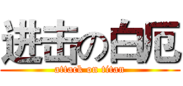 进击の白厄 (attack on titan)