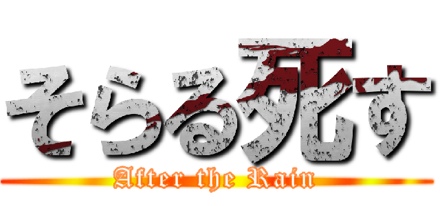 そらる死す (After the Rain)