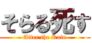 そらる死す (After the Rain)