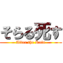 そらる死す (After the Rain)