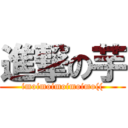 進撃の芋 (imoimoimoimoimo(()