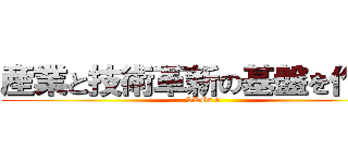 産業と技術革新の基盤を作ろう (SDGs 9)