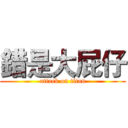 錯是大屁仔 (attack on titan)