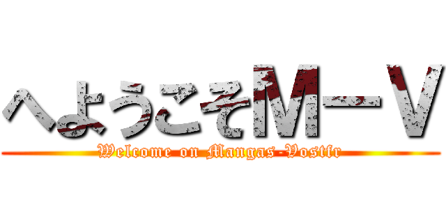 へようこそＭ－Ｖ (Welcome on Mangas-Vostfr)