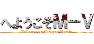 へようこそＭ－Ｖ (Welcome on Mangas-Vostfr)