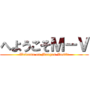 へようこそＭ－Ｖ (Welcome on Mangas-Vostfr)