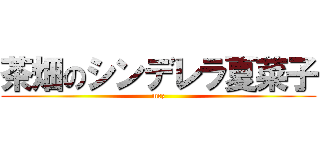 茶畑のシンデレラ夏菜子 (mcz)