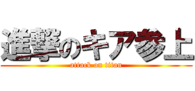 進撃のキア参上 (attack on titan)