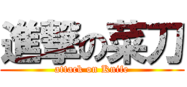 進撃の菜刀 (attack on Knife)