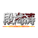 段海涛 (attack on titan)