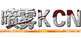 喷雾ＫＣＮ (喷雾KCN【电-186x2687x6963-Q278180069元-吉-药-业】我们做的是长期生意,靠的是老客户长期支持 http://sngk.net/KTRBfs
)
