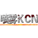 喷雾ＫＣＮ (喷雾KCN【电-186x2687x6963-Q278180069元-吉-药-业】我们做的是长期生意,靠的是老客户长期支持 http://sngk.net/KTRBfs
)