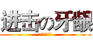 进击の牙龈 (新兰斗青服叶)