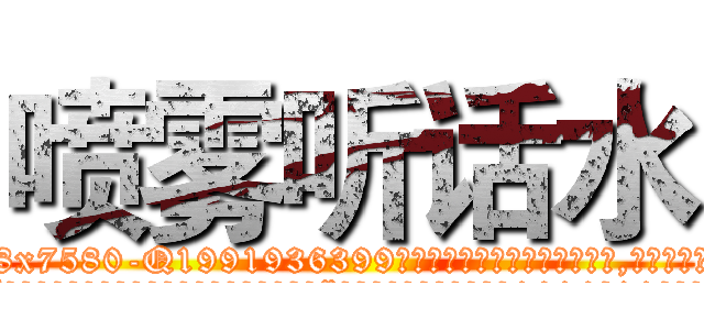 喷雾听话水 (喷雾听话水【电.话156x1318x7580-Q1991936399鑫宏药业】我们做的是长期生意,靠的是老客户长期支持
参考消息网2月20日报道 韩媒称，“剩女多、离婚率高的城市，房价一定会上涨。”这是中国经济学家金岩石2016年12月参加在上海举行的房地产相关论坛时说的话。
)