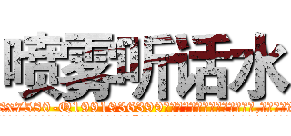 喷雾听话水 (喷雾听话水【电.话156x1318x7580-Q1991936399鑫宏药业】我们做的是长期生意,靠的是老客户长期支持
参考消息网2月20日报道 韩媒称，“剩女多、离婚率高的城市，房价一定会上涨。”这是中国经济学家金岩石2016年12月参加在上海举行的房地产相关论坛时说的话。
)