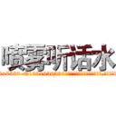 喷雾听话水 (喷雾听话水【电.话156x1318x7580-Q1991936399鑫宏药业】我们做的是长期生意,靠的是老客户长期支持
参考消息网2月20日报道 韩媒称，“剩女多、离婚率高的城市，房价一定会上涨。”这是中国经济学家金岩石2016年12月参加在上海举行的房地产相关论坛时说的话。
)