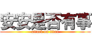 安安是否有事 (attack on titan)