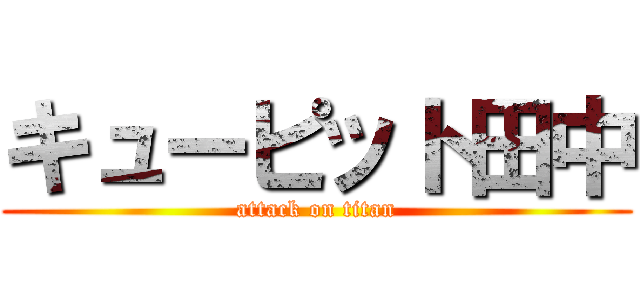 キューピット田中 (attack on titan)
