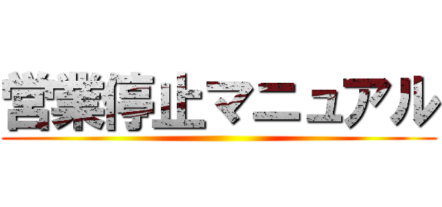 営業停止マニュアル ()