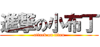 進撃の小布丁 (attack on titan)