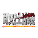 取出機 (parts of take-out robot)