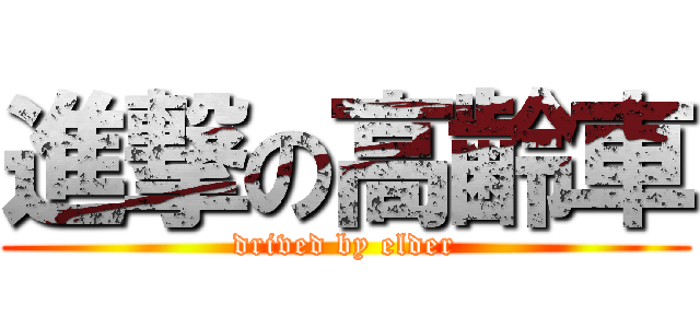 進撃の高齢車 (drived by elder)