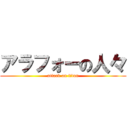 アラフォーの人々 (attack on titan)