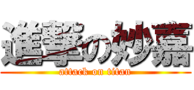 進撃の妙嘉 (attack on titan)