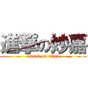 進撃の妙嘉 (attack on titan)