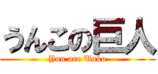 うんこの巨人 (You are Unko)